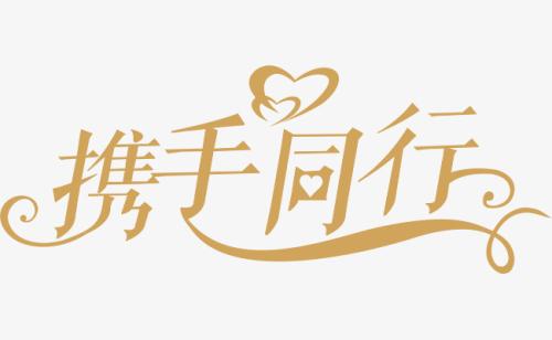 與你，攜手同行。